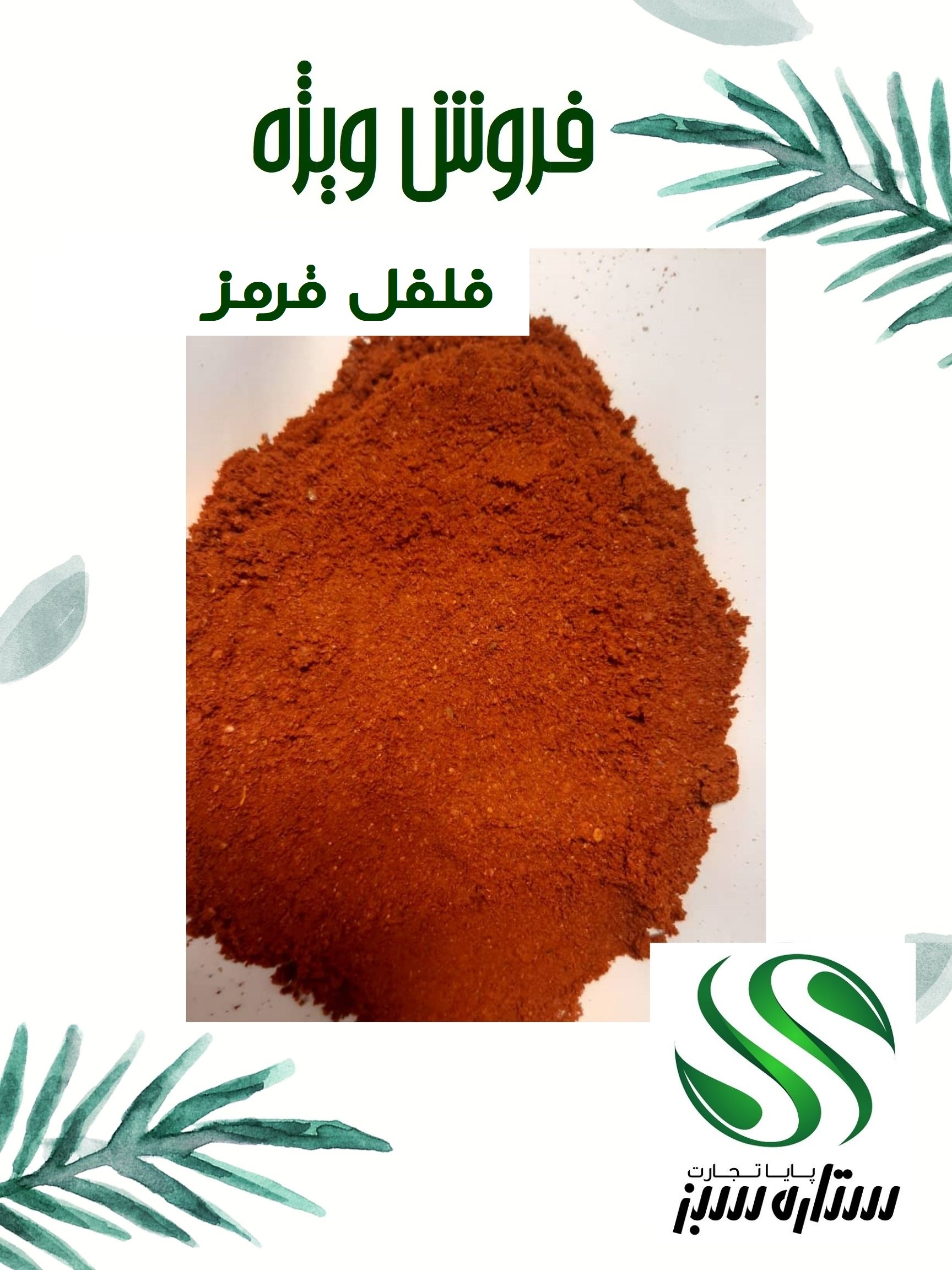 فروش ویژه فلفل قرمز